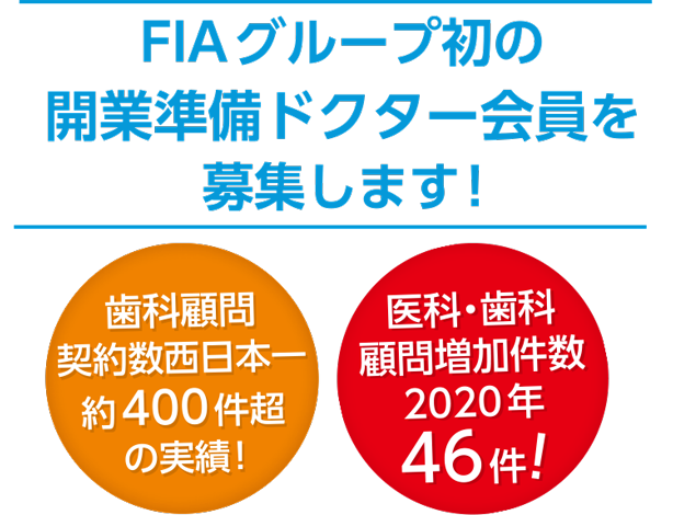 FIAグループ初の開業準備ドクター会員を募集します！歯科顧問契約数西日本一約400件超の実績！医科・歯科顧問増加件数2020年46件！